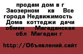 продам дом в г.Заозерном 49 кв. - Все города Недвижимость » Дома, коттеджи, дачи обмен   . Магаданская обл.,Магадан г.